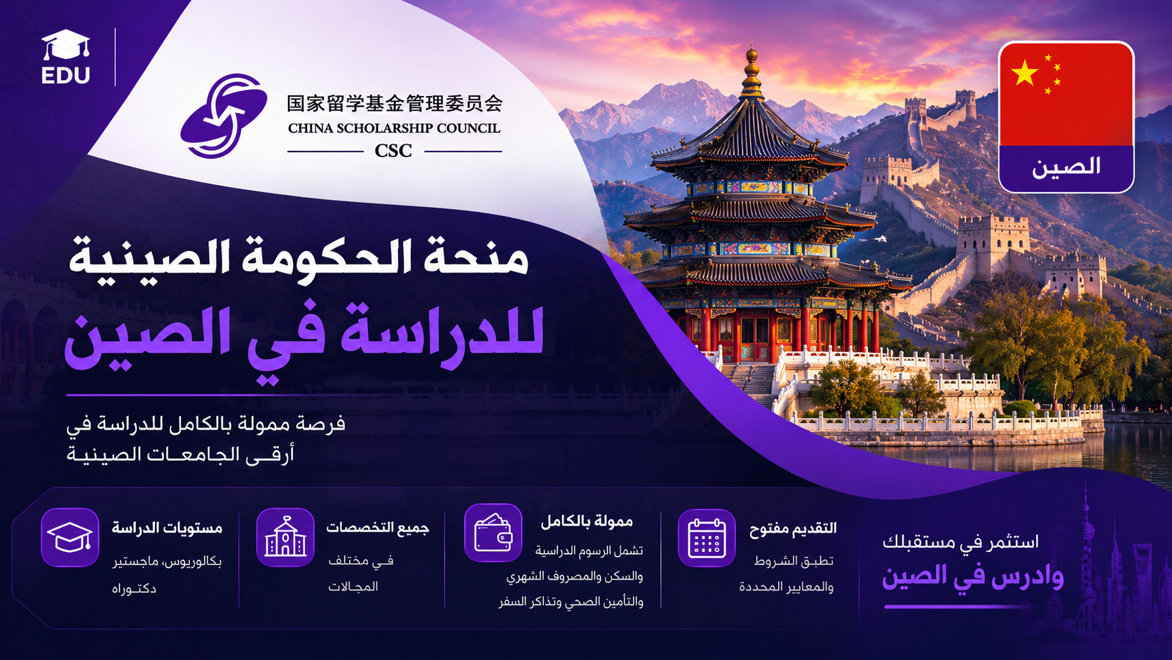 منحة الحكومة الصينية للدراسة في الصين