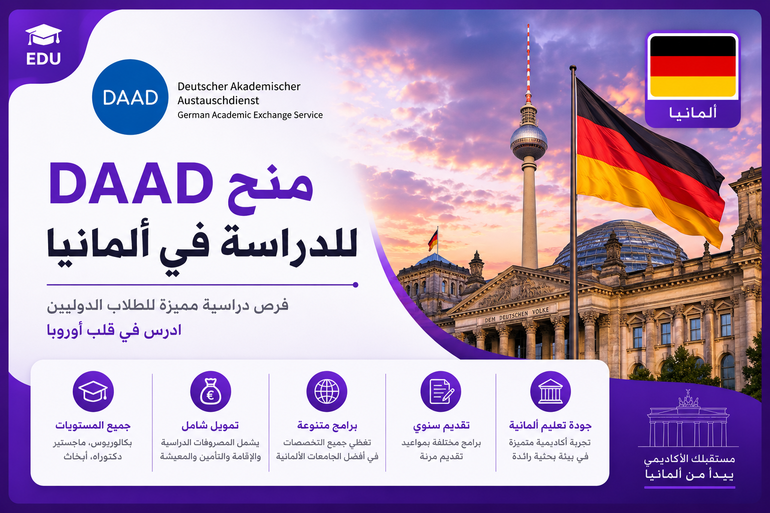 منح DAAD للدراسة في ألمانيا