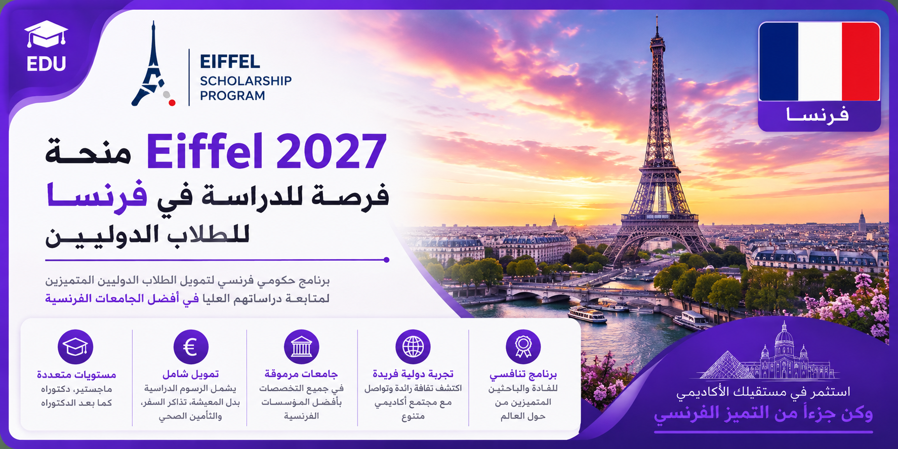 منحة Eiffel 2027: فرصة للدراسة في فرنسا للطلاب الدوليين