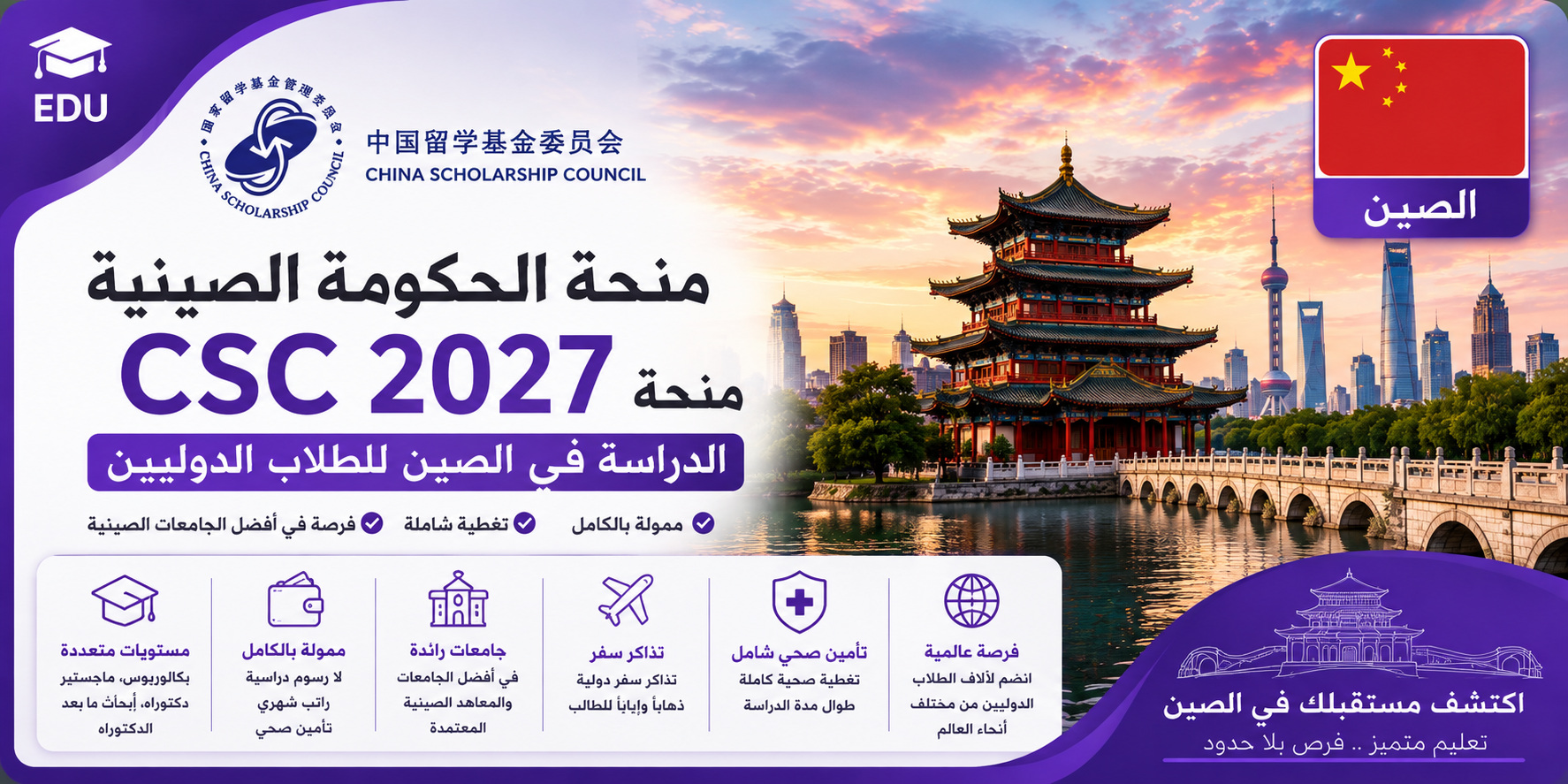 منحة الحكومة الصينية CSC 2027: الدراسة في الصين للطلاب الدوليين