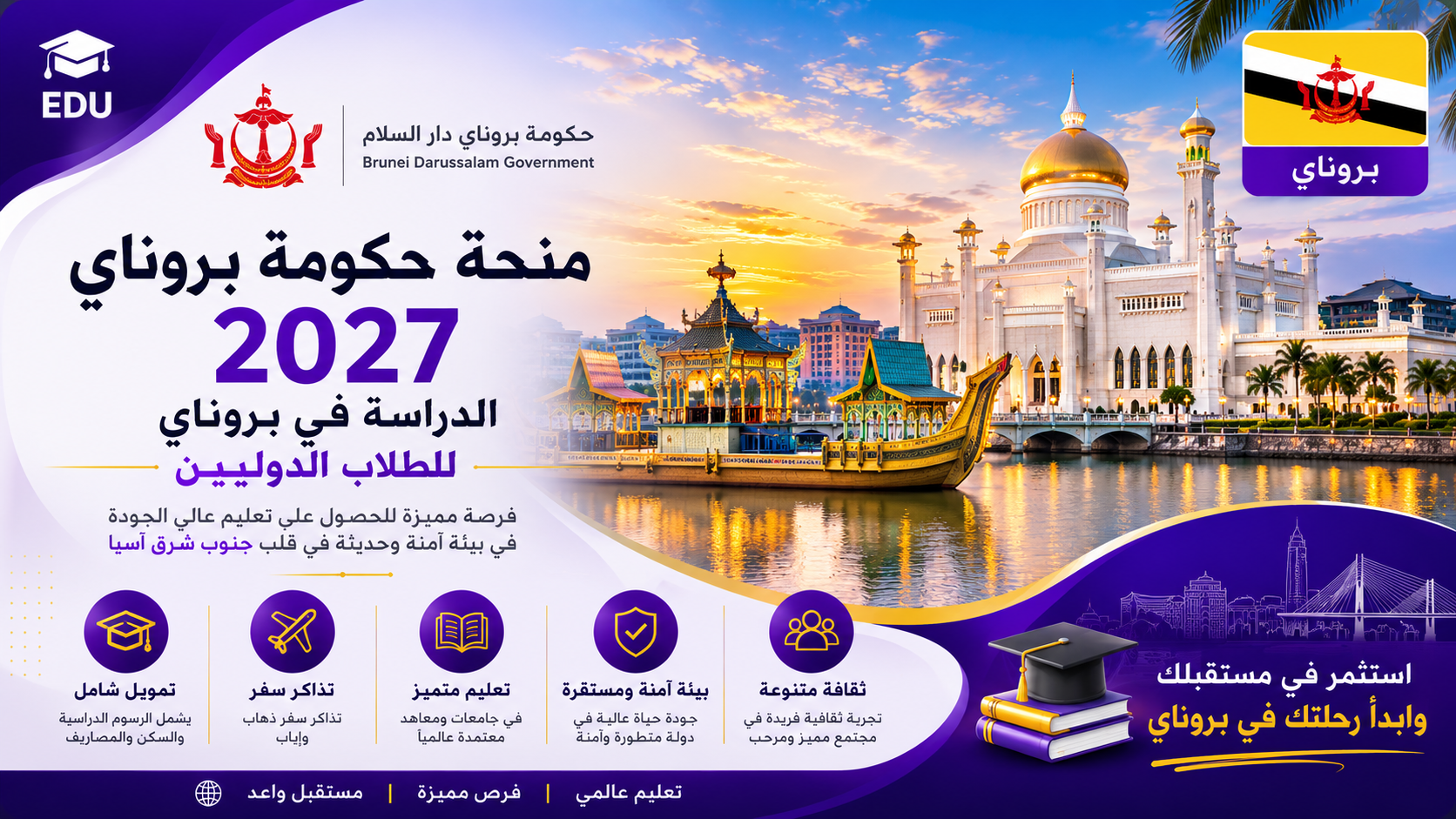 منحة حكومة بروناي 2027: الدراسة في بروناي للطلاب الدوليين