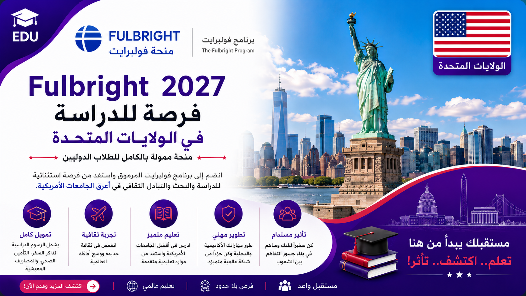 منحة Fulbright 2027: فرصة للدراسة في الولايات المتحدة